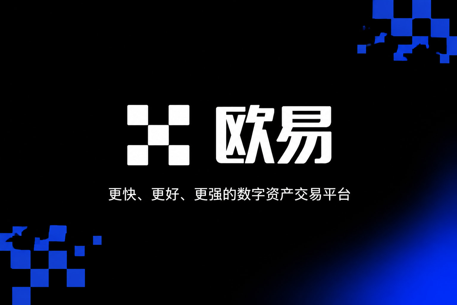 欧交易所app官方网站入口手机应用界面
